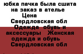 юбка пачка была сшита на заказ в ателье › Цена ­ 2 700 - Свердловская обл. Одежда, обувь и аксессуары » Женская одежда и обувь   . Свердловская обл.